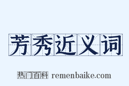 芳秀近义词是什么意思的图片